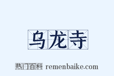 乌龙寺是什么意思的图片